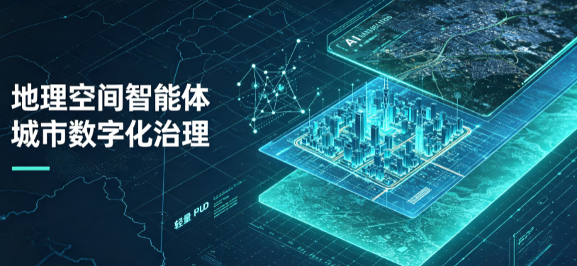 江州区地理 AI 智能体 Geo 优化落地城市全域治理，多维空间驱动精细化管理