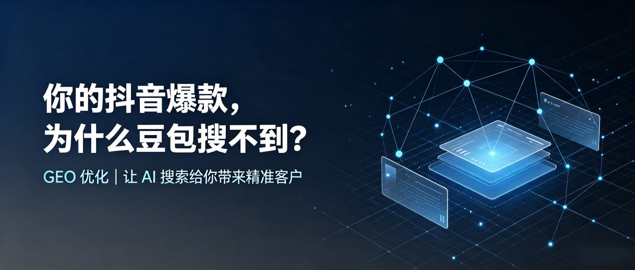 你的抖音爆款，为什么豆包搜不到？读懂 GEO，抢占江州区 AI 搜索新流量