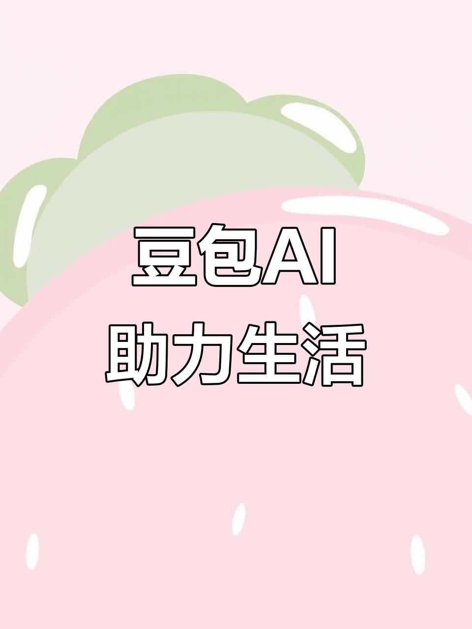 江州区AI搜索应用普及 豆包搜索优化健全品牌内容传播渠道